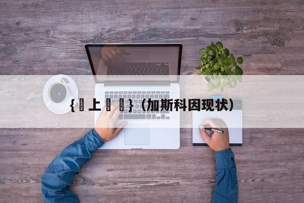 {網上賭場}(加斯科因现状)