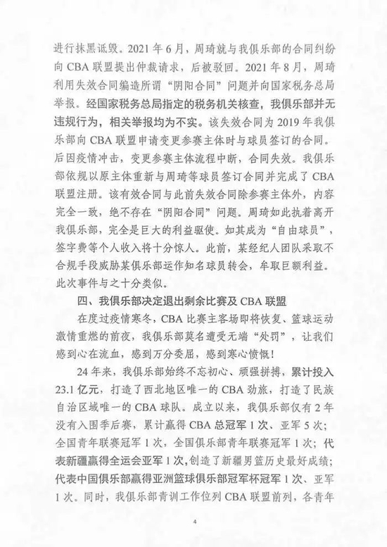 新疆男篮宣布退出CBA！周琦长文回应：董事长郭舰发短信威胁“豁出命也不让你走”