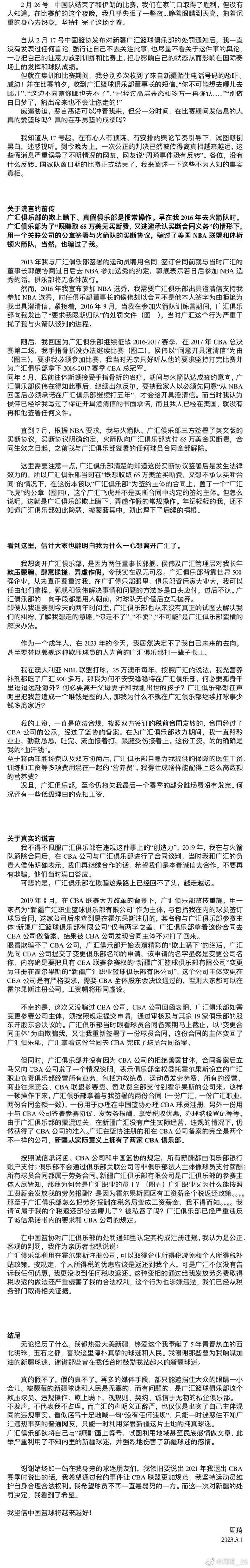 新疆男篮宣布退出CBA！周琦长文回应：董事长郭舰发短信威胁“豁出命也不让你走”