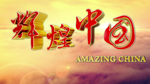 {線上賭場}(辉煌中国观后感第一集)