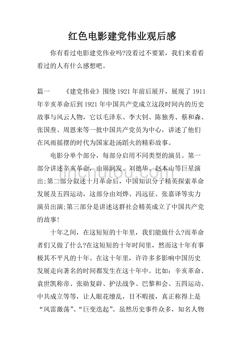 {線上娛樂}(建党伟业电影观后感500字)