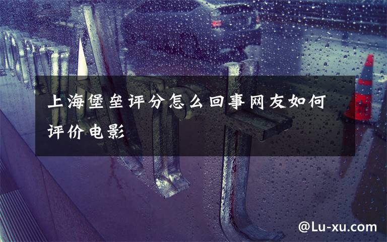 {籃球NBA投注}(上海堡垒豆瓣评分29) {籃球NBA投注}(上海堡垒豆瓣评分29)